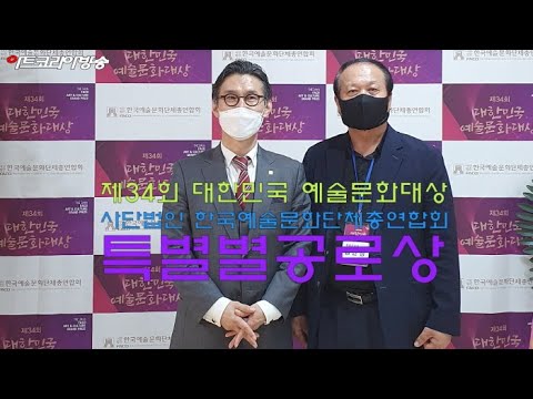 아트코리아방송 김한정 대표 ‘한국예총 대한민국예술문화대상 특별공로상’ 수상