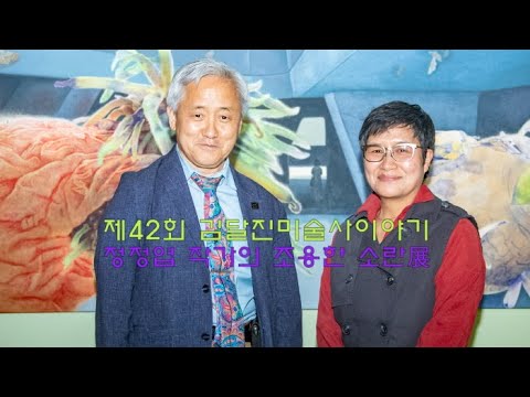 제42회 김달진미술사이야기, '정정엽 작가의 조용한 소란'展