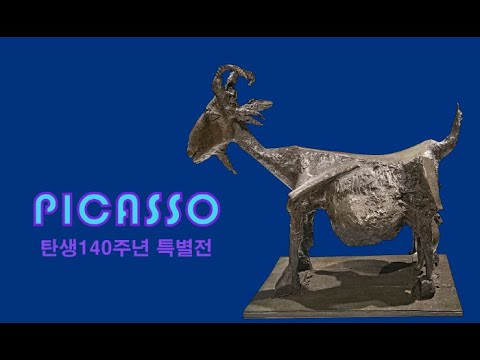 ‘피카소 탄생 140주년 기념’전에 열광하는 코로나 속의 한국