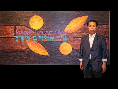 엄재국 Art Show ‘경계에 펄럭이는 깃발’