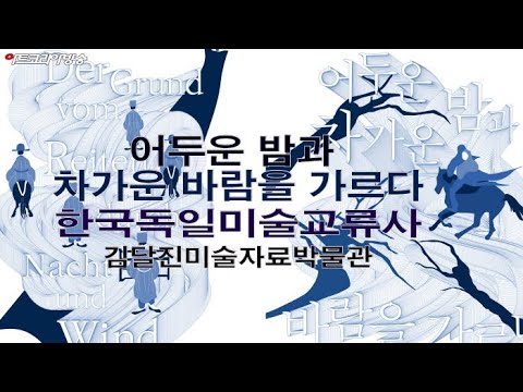김달진미술자료박물관 '어두운 밤과 차가운 바람을 가르다'전