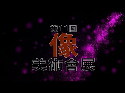 제11회 상 미술회전 개최