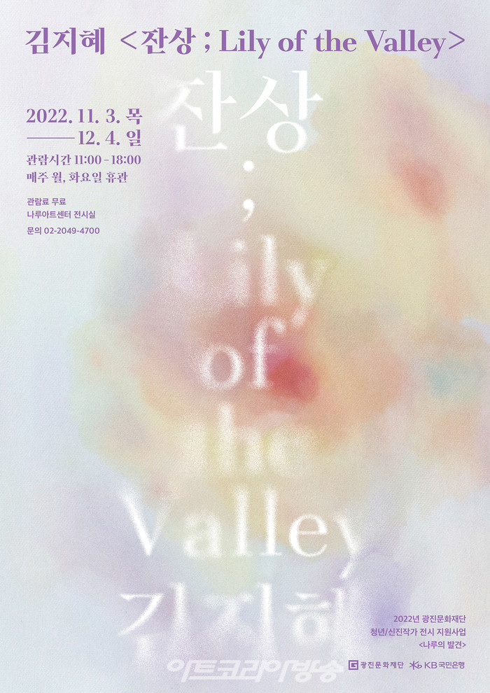 흔적으로 표현하는 감정의 모양, 광진문화재단 '잔상; Lily of the Valley'