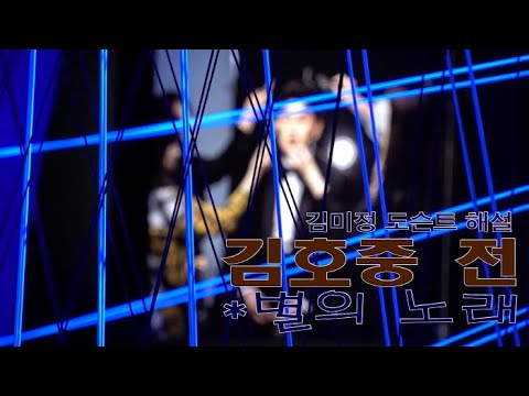 '가수 김호중 전, 별의 노래' 김미정 도슨트 해설