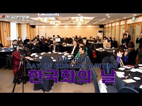 제6회 한국화의 날 개최