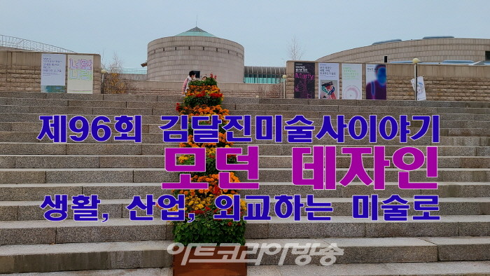 제96회 김달진미술사이야기 '모던 데자인 : 생활, 산업, 외교하는 미술로'