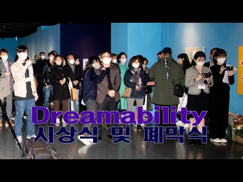 Dreamability 시상식 및 페막식 행사
