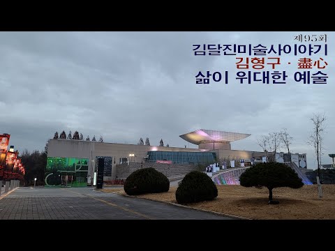 제95회 김달진미술사이야기 '김형구-盡心, 삶이 위대한 예술'