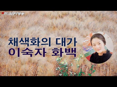 제 35회 With Artists '채색화의 대가 이숙자 화백'
