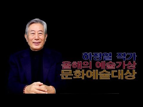 하정열 작가 제2회 아트코리아방송 문화예술대상 올해의 예술가상 수상