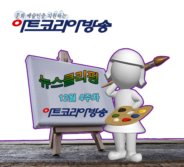 아트코리아방송 뉴스클리핑