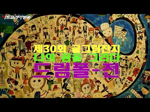 제30회 글그림잔치 ‘나의 꿈을 그리다. 드림폴’전 개최