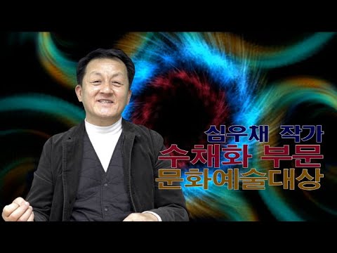 제2회 아트코리아방송 문화예술수채화부문 대상 심우채 작가 인터뷰