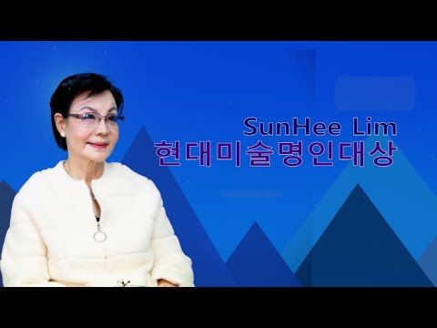 임선희 작가 제2회 아트코리아방송 문화예술대상 현대미술명인대상 수상