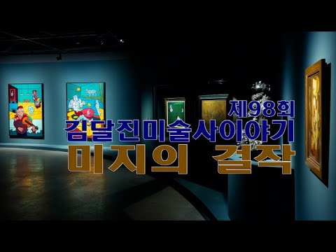 제98회 김달진미술사이야기 '미지의 걸작'
