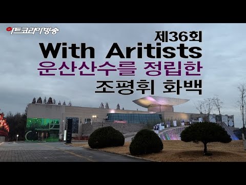 제36회 With Artists ‘운산산수’를 정립한 조평휘 화백