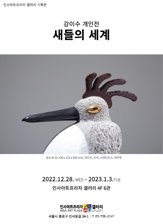 강이수 '새들의 세계' 개인전