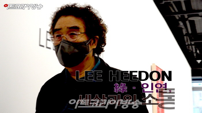 이희돈 개인전 ‘綠 인연, 세상과의 소통’