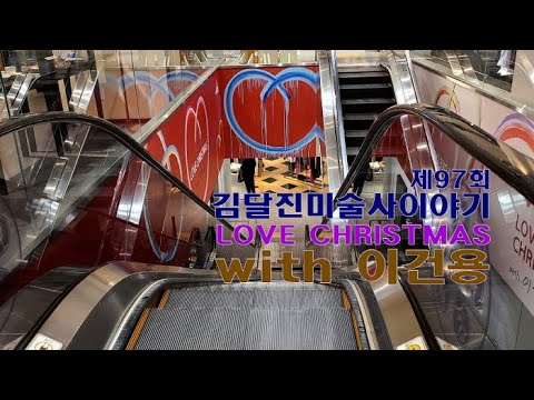 'LOVE CHRISTMAS with 이건용' 전-제97회 김달진미술사이야기