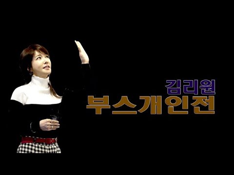 김리원 부스개인전