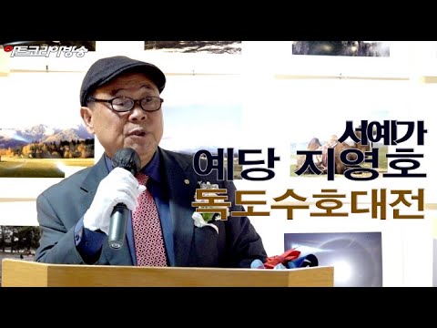 서예가 예당 지영호 작가 '독도수호대전'