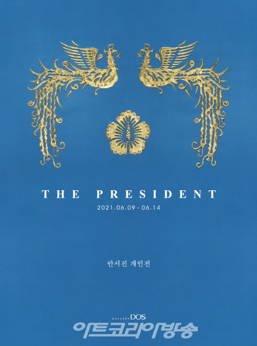 [이인승 미술평론] ‘THE PRESIDENT’에 나타난 한국 전통 초상화의 가치와 활용