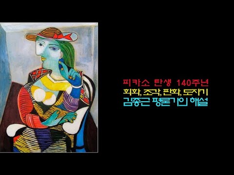 ‘피카소 탄생 140주년’ 김종근 평론가의 해설