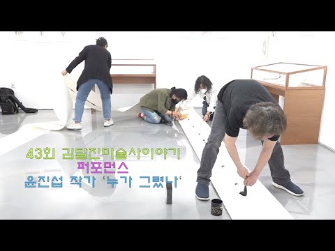 제43회 김달진미술사이야기, 퍼포먼스 '윤진섭 누가 그렸나'
