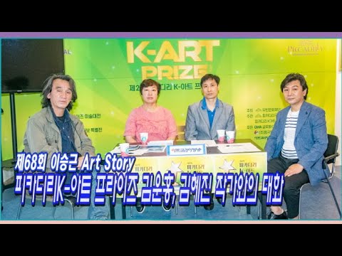 제68회 이승근 Art Story, '피카디리K-아트프라이즈 김운홍, 김혜진 작가와의 대화'