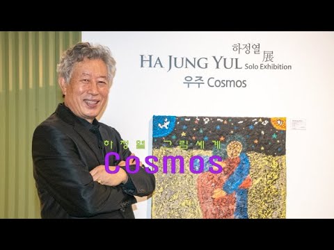 '장군출신 우주화가 하정열' 18회 개인전