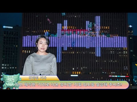 조민서 예술감독 인터뷰 ‘거리로 나온 뮤지엄’