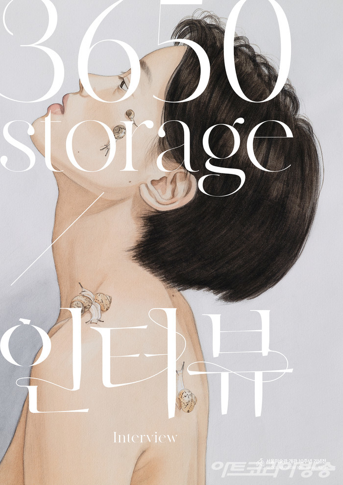 서울미술관의 개관 10주년 기념전 '3650 Storage - 인터뷰'