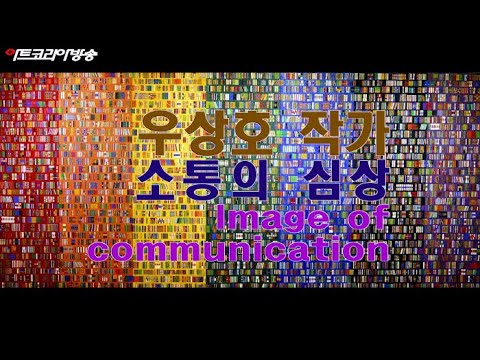 우상호 개인전 '소통의 심상-Image of communication’