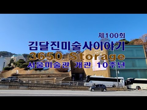 서울미술관 개관 10주년 기념전 '3650 Storage' 제 100회 김달진미술사이야기