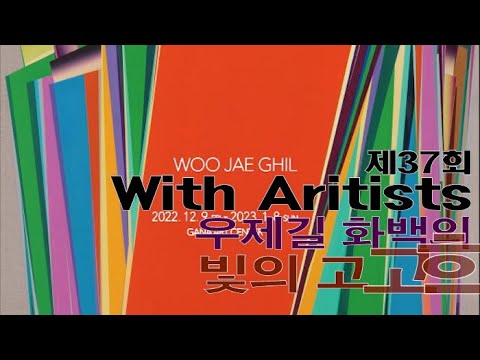 제37회 With Artists 우제길 화백의 '빛의 고고학'