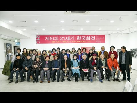 제16회 21세기 한국화전 개최