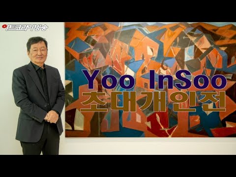 유인수(Yoo In Soo) 작가 초대전