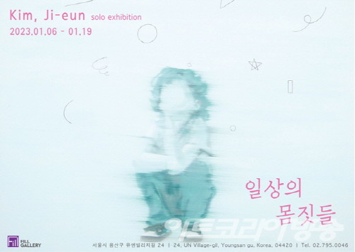 '일상의 몸짓들' 김지은 개인전