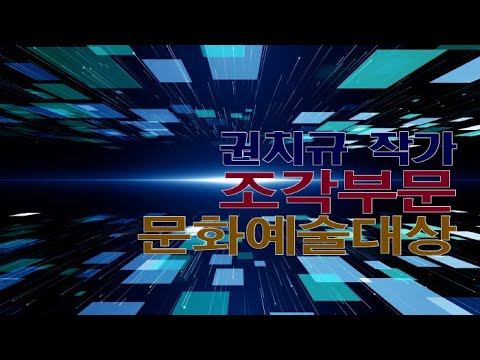 제2회 아트코리아방송 문화예술대상 조각부문 대상 권치규 작가
