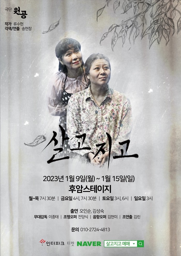 연극 '살고지고', 잔잔한 웃음과 그리움으로 공감 이끄는 고부간의 관계