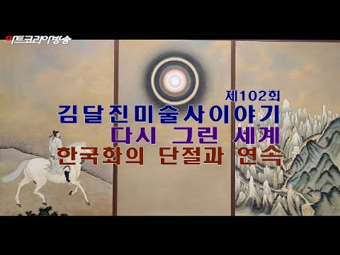 제102회 김달진미술사이야기 ‘다시 그린 세계-한국화의 단절과 연속’