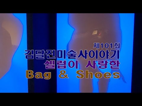 '셀럽이 사랑한 Bag & Shoes' 제101회 김달진미술사이야기