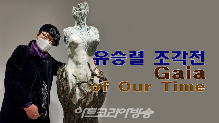 유승렬 조각전 'Gaia of Our Time'