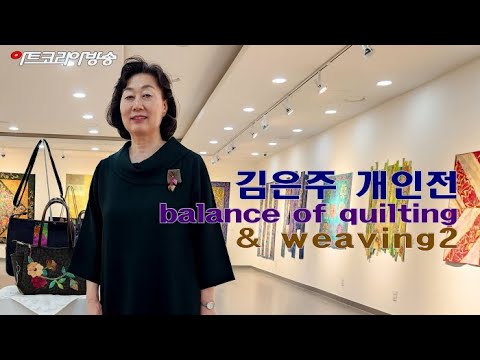 김은주 개인전 'balance of quilting & weaving2'