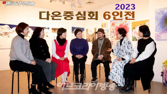 2023 다온중심회 '강문주, 김민, 박성은, 박화영, 이용희, 장귀옥' 6인전