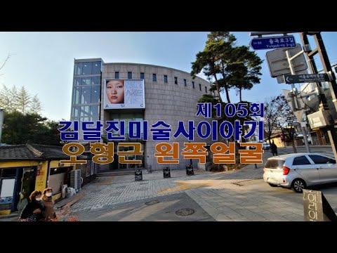 제105회 김달진미술사이야기 '오형근-왼쪽 얼굴'