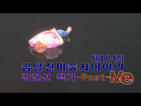 제104회 김달진미술사이야기 '강현선-Post-Me'