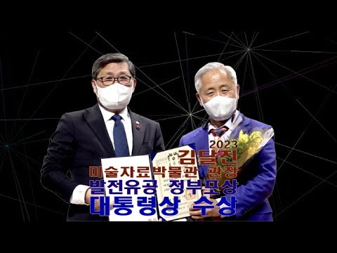 김달진미술자료박물관 김달진 관장 ‘발전유공 정부포상 대통령상’ 수상