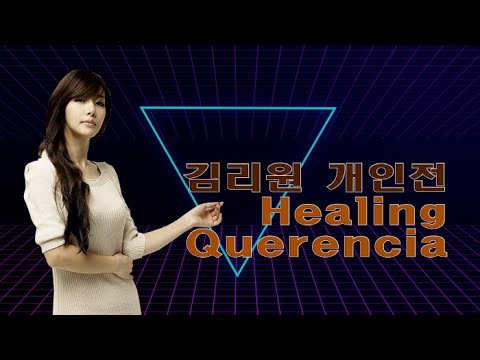 김리원 개인전 ‘구름속의 산책, Healing Querencia‘