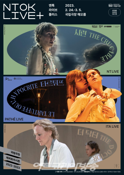 국립극장, 스크린으로 만나는 전 세계 최신 화제작 ‘엔톡 라이브 플러스’ 상영